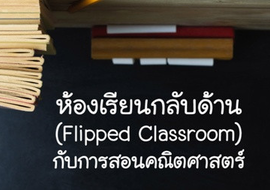 ห้องเรียนกลับด้าน (Flipped Classroom) กับการสอนคณิตศาสตร์
